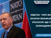 Эрдоған: “НАТО бизга юклаган вазифаларни нуқсонсиз адо этиб келмоқдамиз”