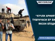 “Кучли армия” тушунчаси ер билан яксон бўлди