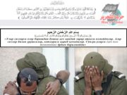 «Улар сизларга озор беришдан бошқа ҳеч қандай зарар етказа олмайдилар. Агар сизлар билан урушсалар, кетларига қараб қочадилар. Сўнгра уларга (ҳеч ким томонидан) ёрдам берилмайди»