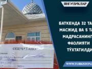 Баткенда 32 та масжид ва 5 та мадрасанинг фаолияти тўхтатилди