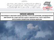 Масжидул Ақсони озод қилиш учун кўтарилиб, шаҳидликни ифтихор ва сабр билан қабул қилаётган тинч аҳолига мусулмон зобитлар илҳом берсин