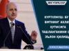 Куртулмуш: Бу БМТнинг ахлат қутисига ташланганини очиқ эълон қилишдир