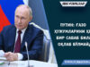 Путин: Ғазо ҳужумларини ҳеч бир сабаб билан оқлаб бўлмайди