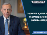 Эрдоған: Қатлиомни тўхтатиш бизнинг вазифамиздир!
