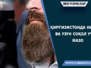 Қирғизистонда ниқоб ва узун соқол учун жазо