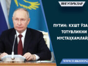 Путин: КХШТ ўзаро тотувликни мустаҳкамлайди
