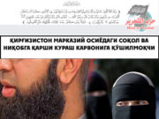 Қирғизистон Марказий Осиёдаги соқол ва ниқобга қарши кураш карвонига қўшилмоқчи