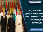 ИҲТ ва Араб давлатлари Лигаси яна саммит ўтказиб (Исроил)ни қоралади