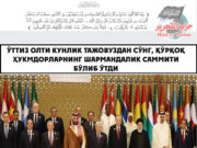 Ўттиз олти кунлик тажовуздан сўнг, қўрқоқ ҳукмдорларнинг шармандалик саммити бўлиб ўтди