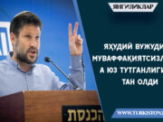 Яҳудий вужуди муваффақиятсизликка юз тутганлигини тан олди