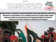 Покистоннинг ҳарбий ва сиёсий раҳбарияти АҚШ буйруқларига бўйсуниб, Кашмирни озод қилиш учун курашдан бош тортмоқда ҳамда ҳинду давлати билан муносабатларни нормаллаштиришга ва Кашмир масаласини кўмиб ташлашга тайёргарлик кўрмоқда