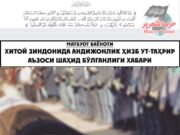 Хитой зиндонида Андижонлик Ҳизб ут-Таҳрир аъзоси шаҳид бўлганлиги хабари