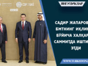 Садир Жапаров БМТнинг иқлим бўйича халқаро саммитда иштирок этди