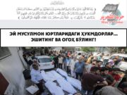 Эй мусулмон юртларидаги ҳукмдорлар… Эшитинг ва огоҳ бўлинг!