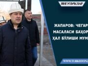 Жапаров: Чегара масаласи баҳорда ҳал бўлиши мумкин