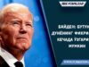 Байден: Бутун дунёнинг фикри бир кечада ўзгариши мумкин