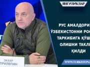 Рус амалдори Ўзбекистонни Россия таркибига қўшиб олишни таклиф қилди