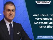 Умар Челик: “Кун тартибимизда Халифалик деган нарса йўқ”