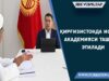 Қирғизистонда Ислом академияси ташкил этилади