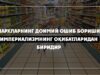 Нархларнинг доимий ошиб бориши империализмнинг оқибатларидан биридир