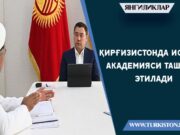Қирғизистонда Ислом академияси ташкил этилади