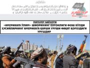 «Америкага ўлим» шиорининг ёлғонлиги фош бўлди Ҳусийларнинг Америкага қарши уруши фақат қоғоздаги урушдир