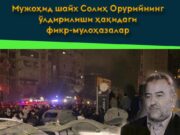 Мужоҳид шайх Солиҳ Орурийнинг ўлдирилиши ҳақидаги фикр-мулоҳазалар