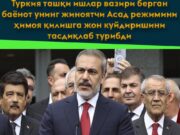 Туркия ташқи ишлар вазири берган баёнот унинг жиноятчи Асад режимини ҳимоя қилишга жон куйдиришини тасдиқлаб турибди