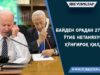 Байден орадан 27 кун ўтиб Нетаняхуга қўнғироқ қилди