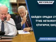 Байден орадан 27 кун ўтиб Нетаняхуга қўнғироқ қилди