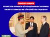 Покистон армияси қўмондонининг Америка билан иттифоқи ва кўрсатаётган садоқати