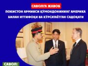 Покистон армияси қўмондонининг Америка билан иттифоқи ва кўрсатаётган садоқати