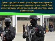 Тунис ҳукумати Ҳизб ут-Таҳрир аъзоларидан бирини армияларни ҳаракатга келтириб Ғазо аҳлига ёрдам кўрсатишни талаб қилгани учун ҳибсга олди