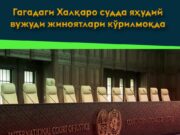 Гагадаги Халқаро судда яҳудий вужуди жиноятлари кўрилмоқда