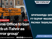 Британияда Ҳизб ут-Таҳрир фаолияти расман тақиқланди