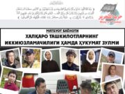 Халқаро ташкилотларнинг иккиюзламачилиги ҳамда ҳукумат зулми