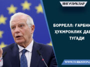 Боррелл: Ғарбнинг ҳукмронлик даври тугади