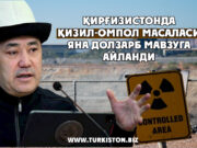Қирғизистонда Қизил-Омпол масаласи яна долзарб мавзуга айланди