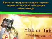 Британия «терроризмга қарши кураш» ниқоби остида Ҳизб ут-Таҳрирни тақиқламоқда