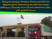 Яҳудий вужуди Мисрни Ғазога кетаётган ёрдамларга тўсқинлик қилаётганликда айблади, Қоҳира эса: «Ёлғон айтяпсизлар», деб жавоб қилди