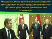 Иордания, Миср ва Фаластин маъмурияти ҳукмдорлари яҳудий вужудига тажовузини тўхтатиш учун босим ўтказишни рад этишмоқда