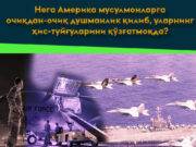 Нега Америка мусулмонларга очиқдан-очиқ душманлик қилиб, уларнинг ҳис-туйғуларини қўзғатмоқда?