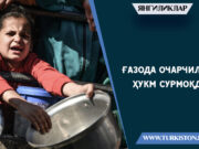 Ғазода очарчилик ҳукм сурмоқда