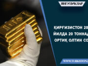 Қирғизистон 2023 йилда 20 тоннадан ортиқ олтин сотди