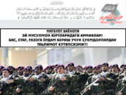 Эй мусулмон юртларидаги армиялар! Бас, етар, Ғазога ёрдам бериш учун ҳукмдорлардан таълимот кутяпсизми?!