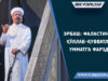 Эрбаш: Фаластинни қўллаб-қувватлаш Умматга фарздир
