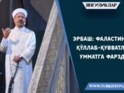 Эрбаш: Фаластинни қўллаб-қувватлаш Умматга фарздир