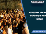 Иордания режими (Исроил)ни ҳимоя қилди