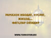 Рамазон ибодат, нусрат, жиҳод… фатҳлар ойидир