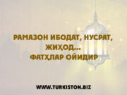 Рамазон ибодат, нусрат, жиҳод… фатҳлар ойидир